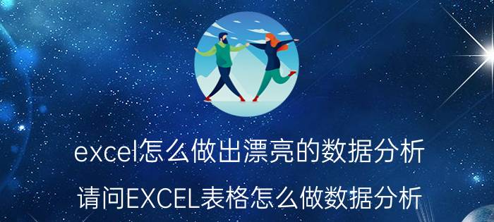 excel怎么做出漂亮的数据分析 请问EXCEL表格怎么做数据分析？